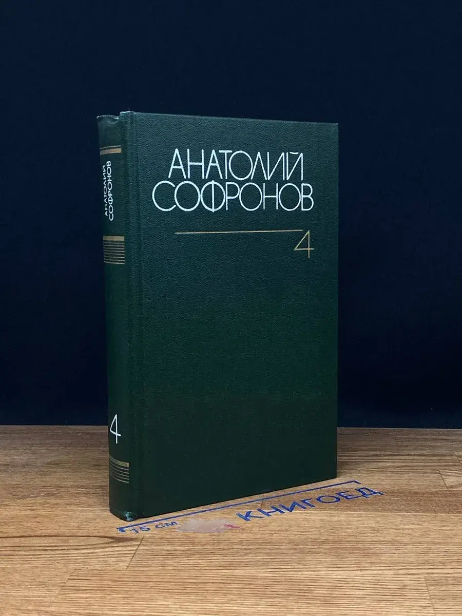 Анатолий Софронов. Собрание сочинений в 6 томах. Том 4