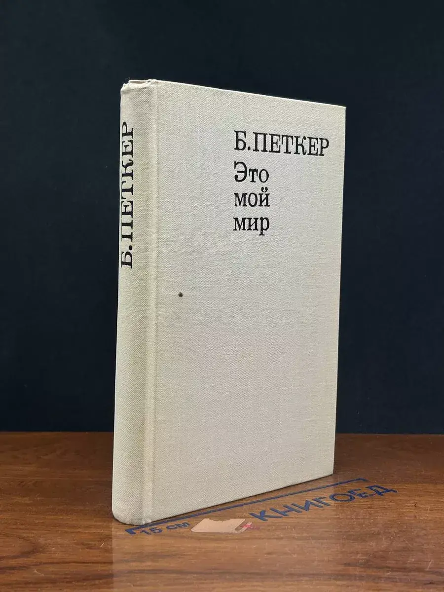 Это мой мир