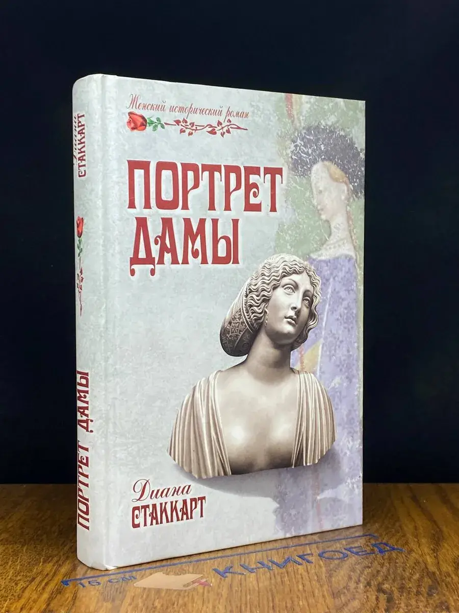 Портрет дамы
