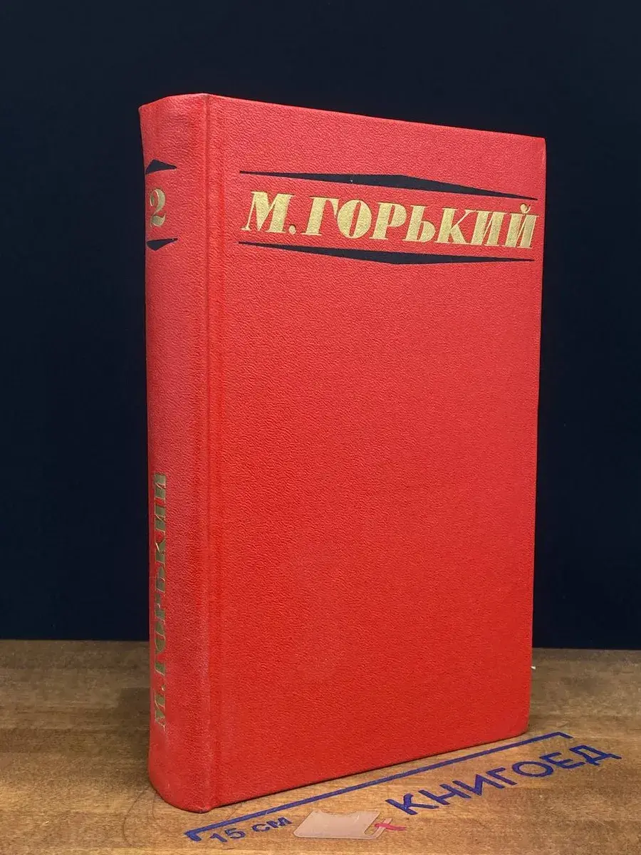 М. Горький. Избранные произведения в 3 томах. Том 2