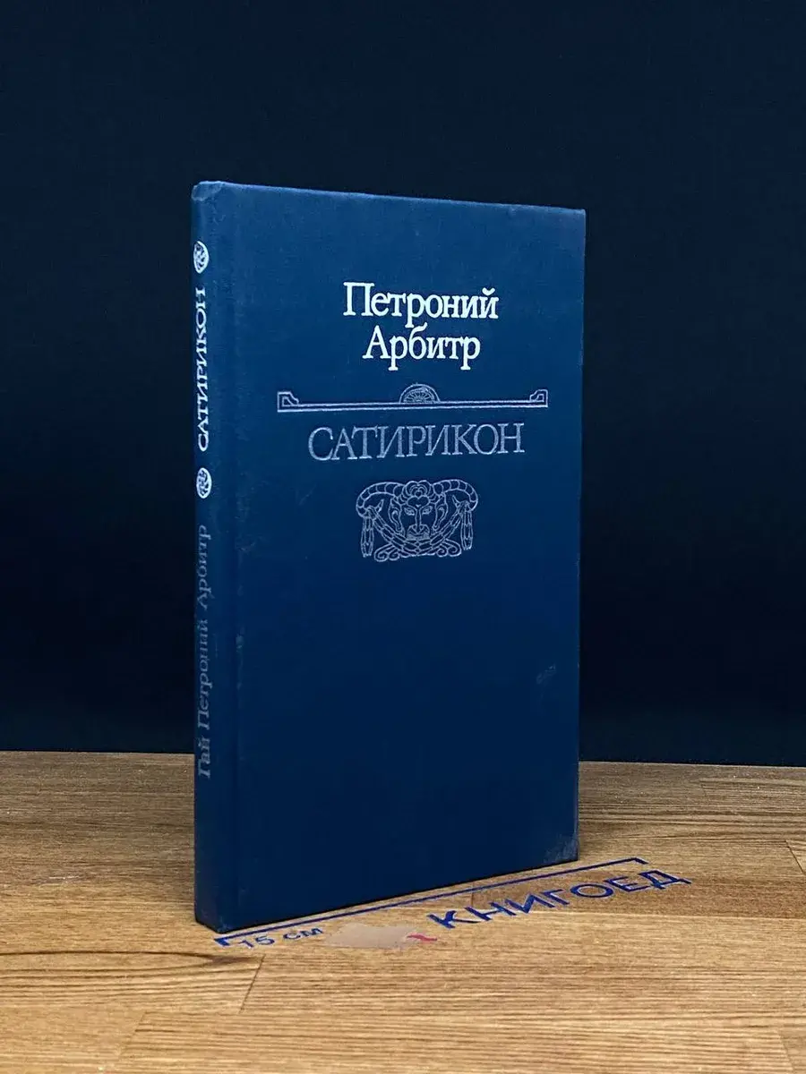 Сатирикон