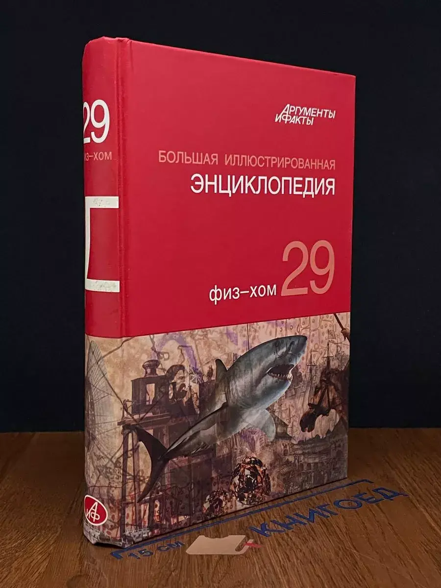 Большая иллюстрированная энциклопедия. Том 29