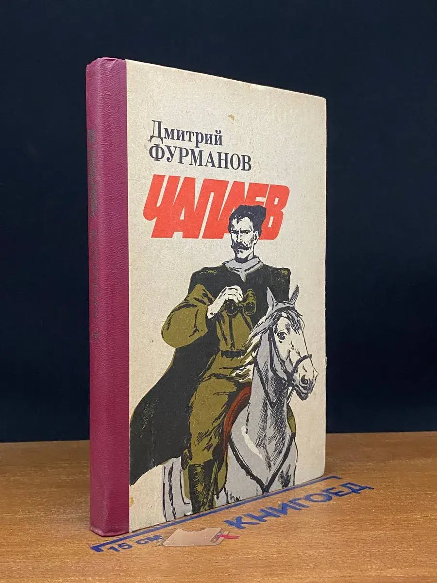 Чапаев