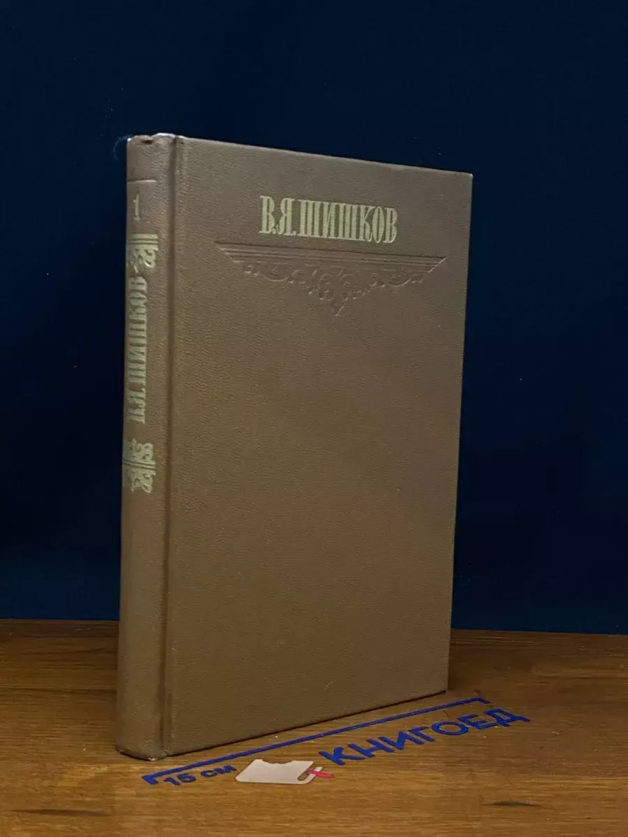 В. Я. Шишков. Собрание сочинений в 8 томах. Том 1