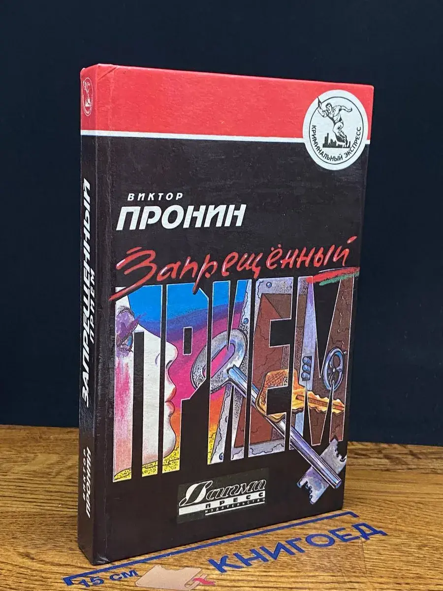 Запрещенный прием