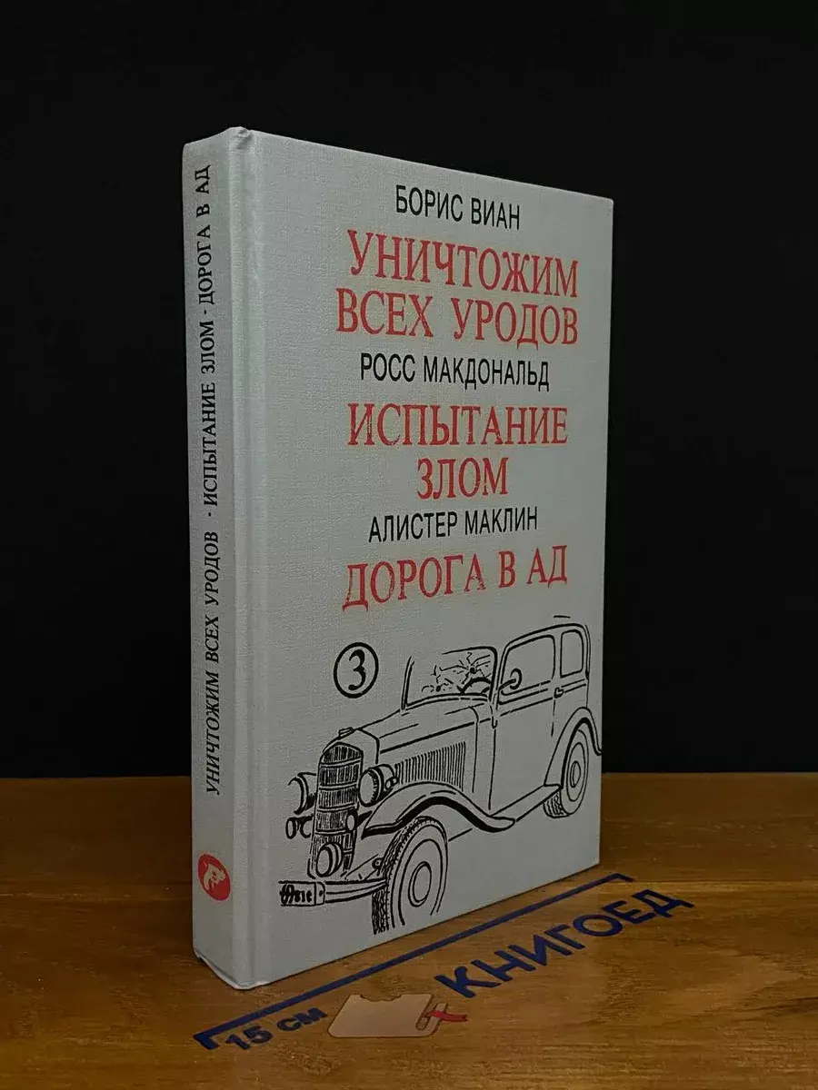 Уничтожим всех уродов. Испытание злом
