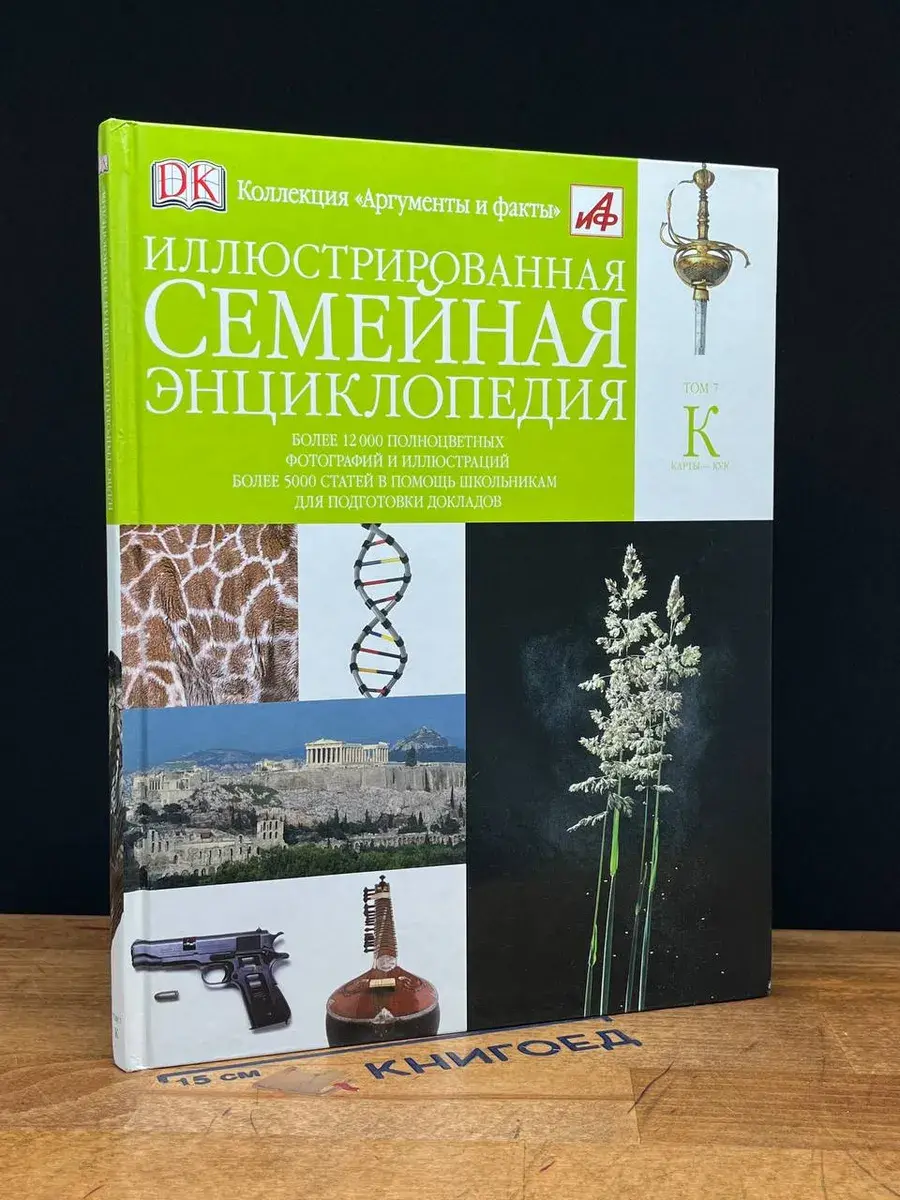 Иллюстрированная семейная энциклопедия. Том 7