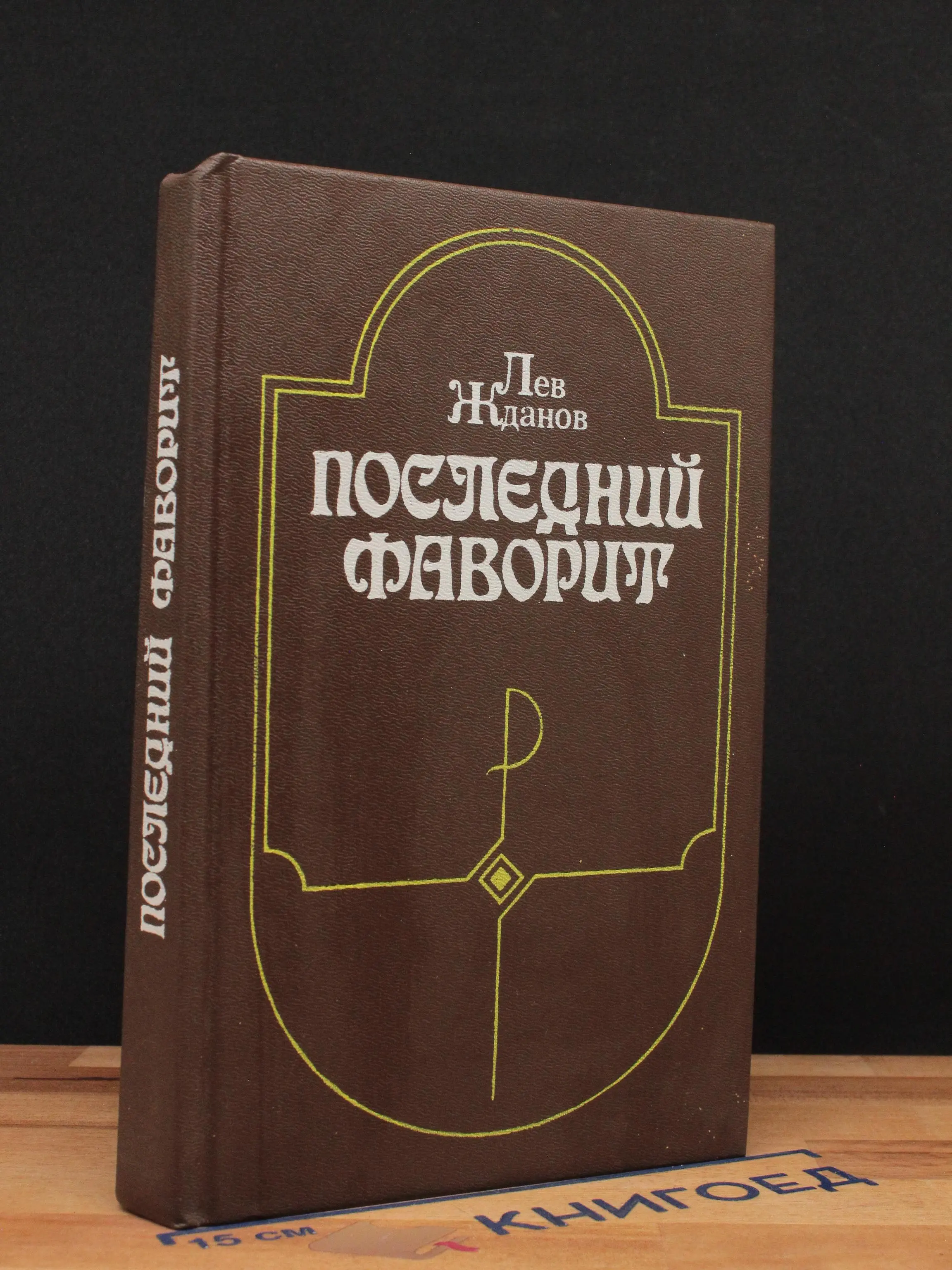 Последний фаворит