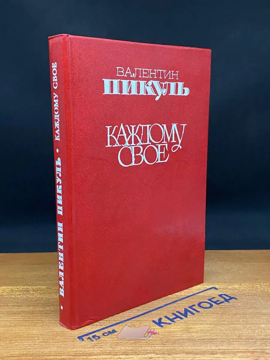 Каждому свое