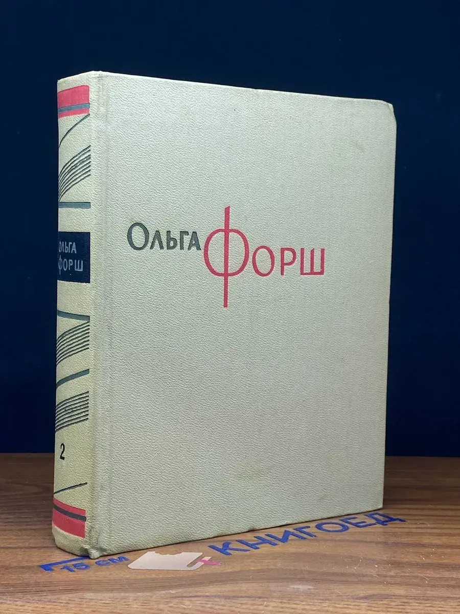 Ольга Форш. Собрание сочинений в 8 томах. Том 2