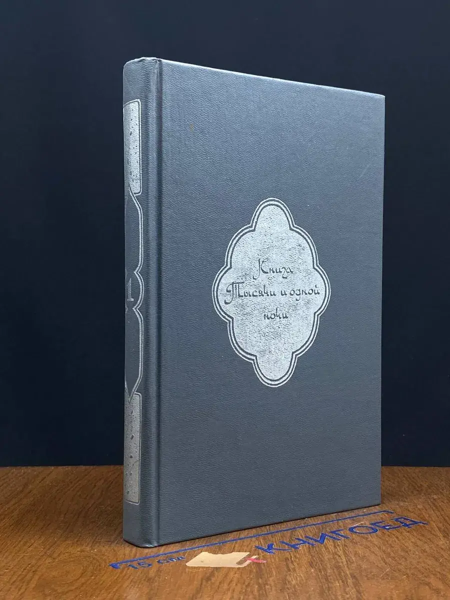 Книга Тысячи и одной ночи. В 8 томах. Том 1