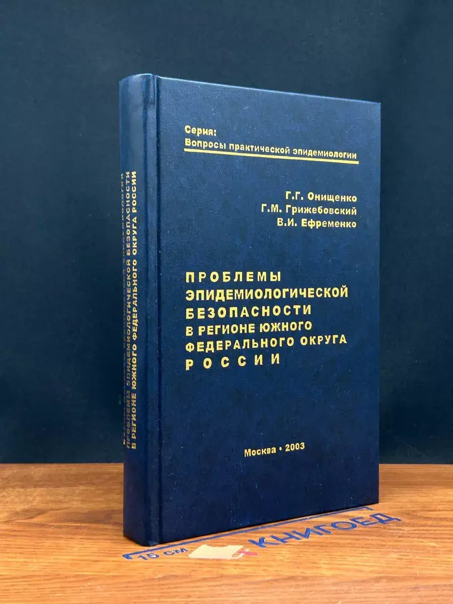 Проблемы эпидемиологич. безопасности в регионе ЮФО России