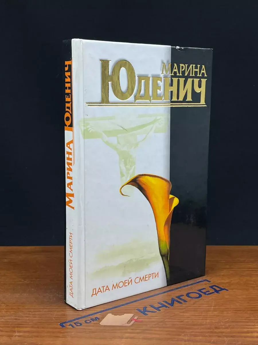 Дата моей смерти