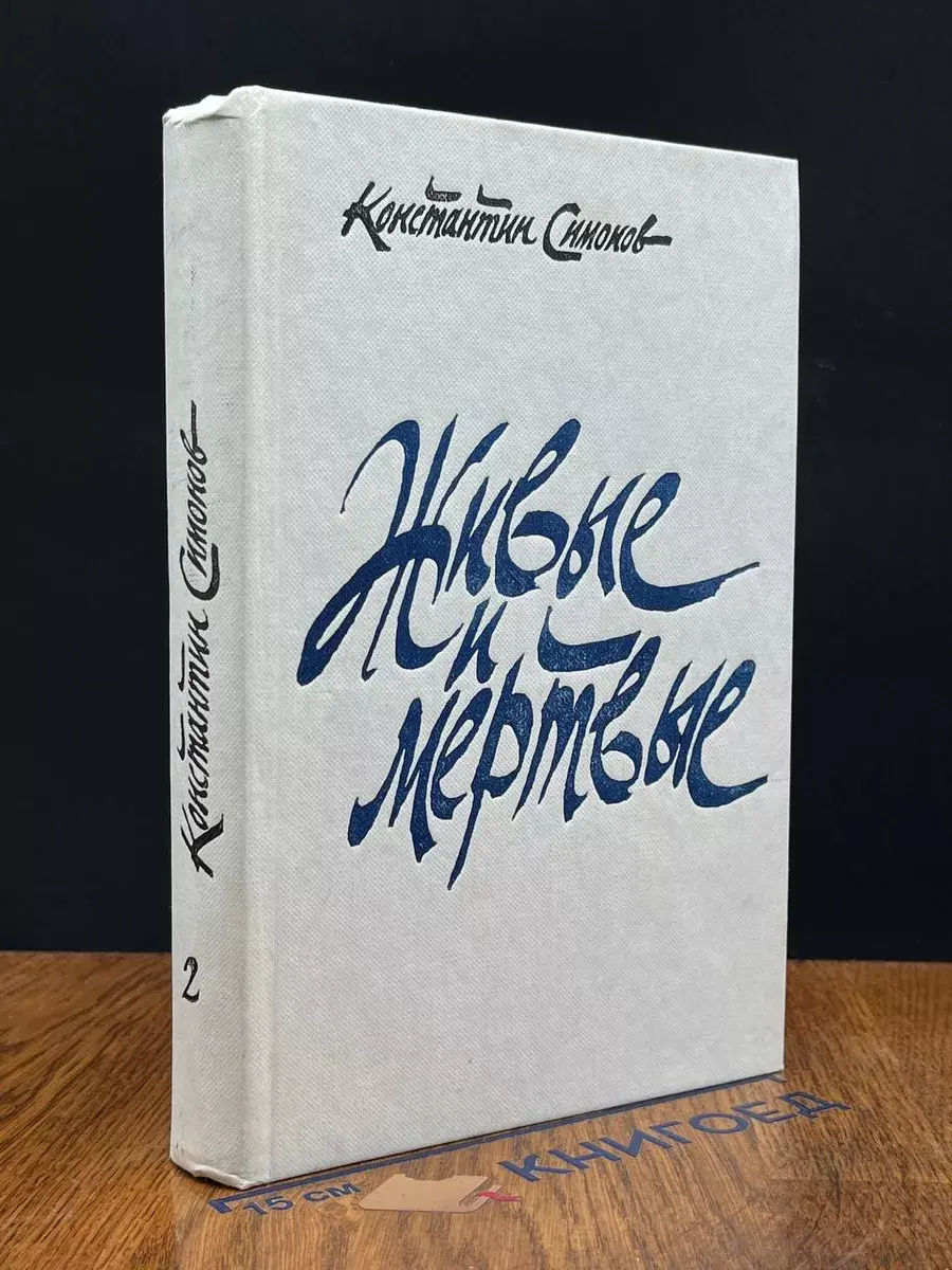 Живые и мертвые. Роман в трех книгах. Книга 2