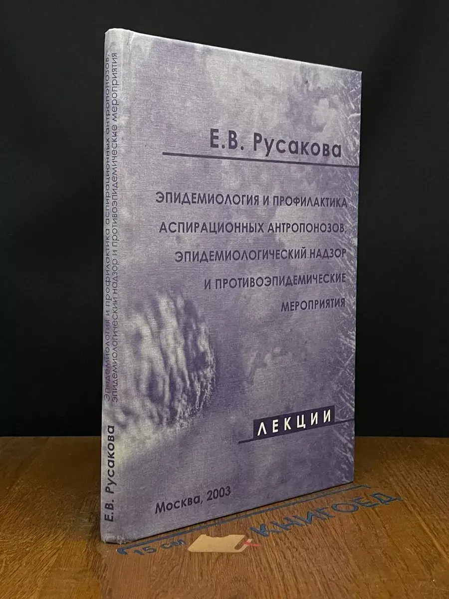 Эпидемиология и профилактика аспирационных антропонозов