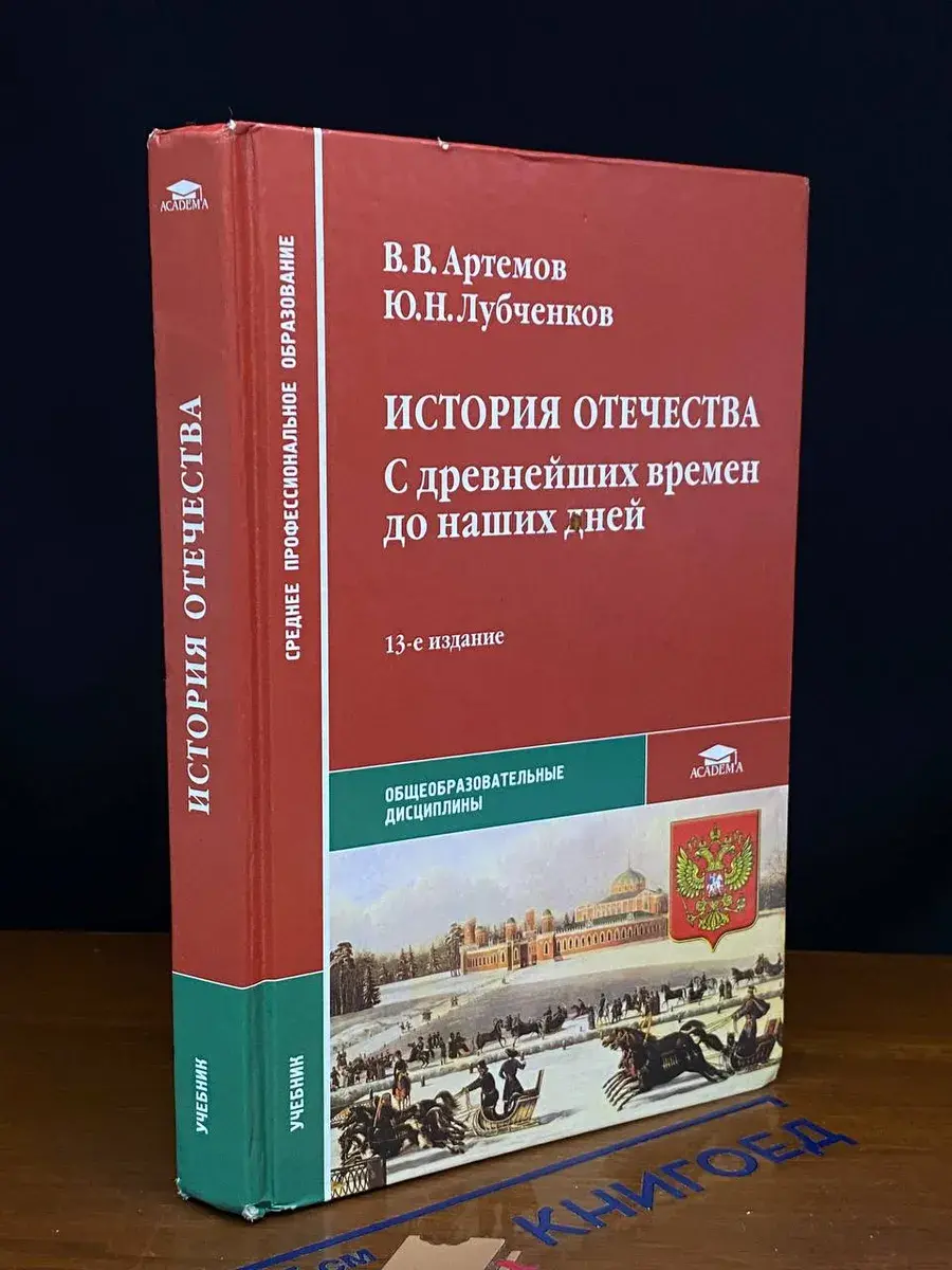 История Отечества. С древнейших времен до наших дней