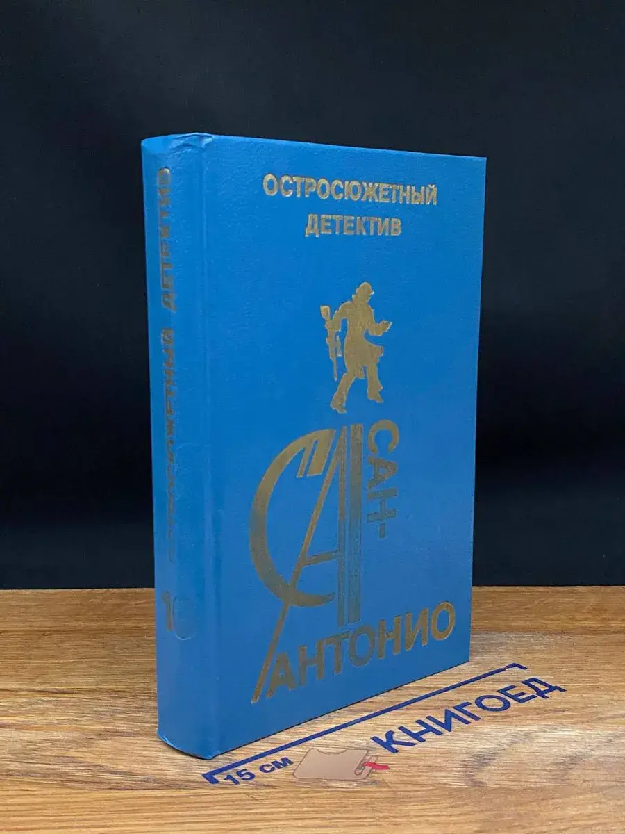Сан-Антонио. Остросюжетный детектив. Выпуск 16