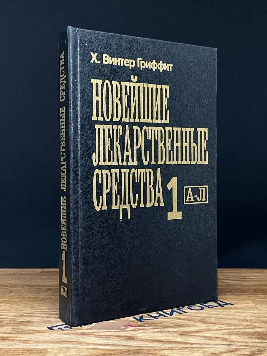 Новейшие лекарственные средства. Часть 1