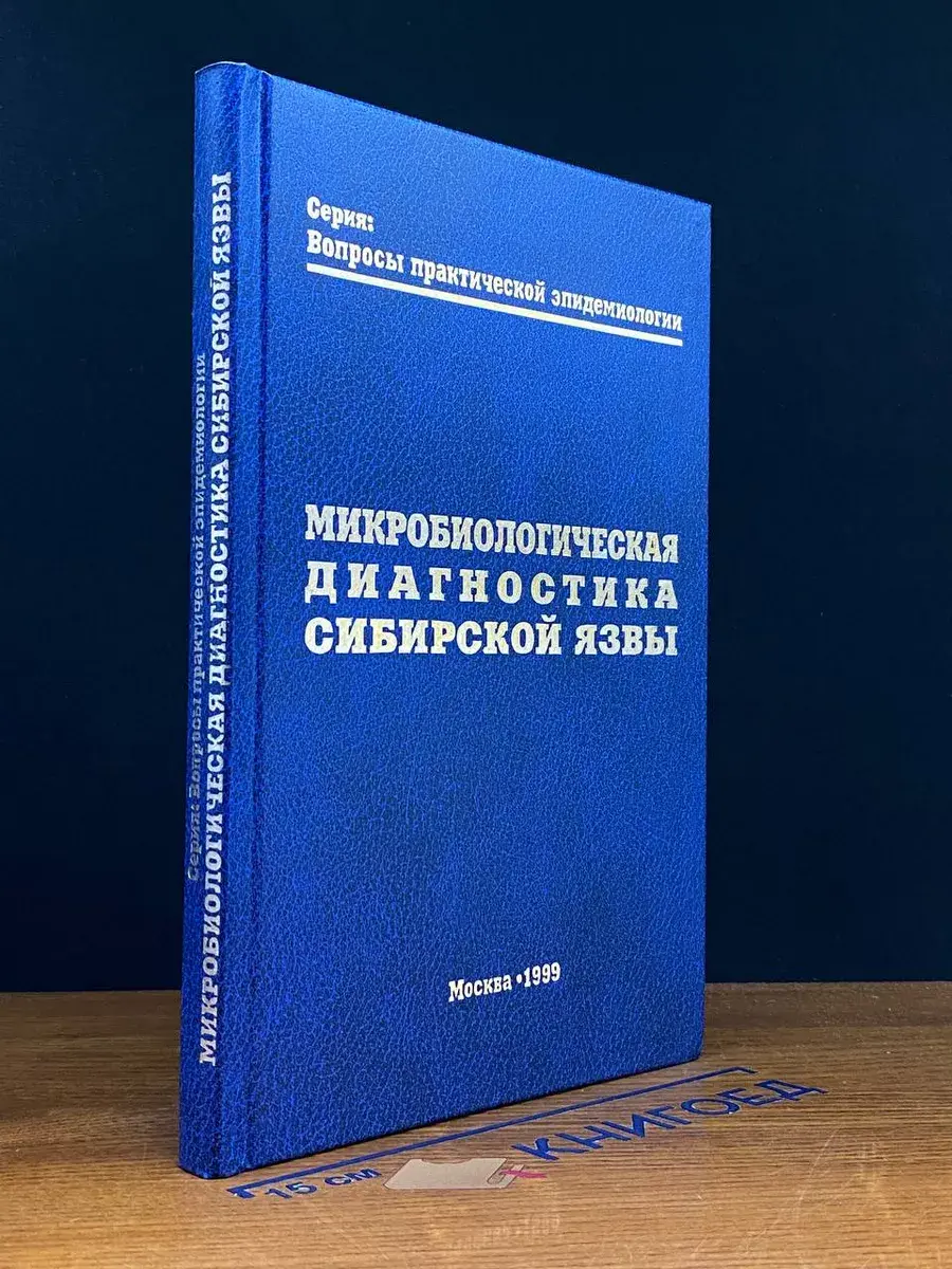 Микробиологическая диагностика Сибирской Язвы