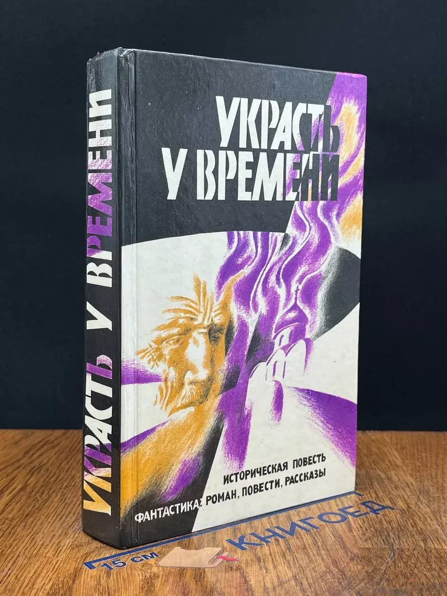 Украсть у времени