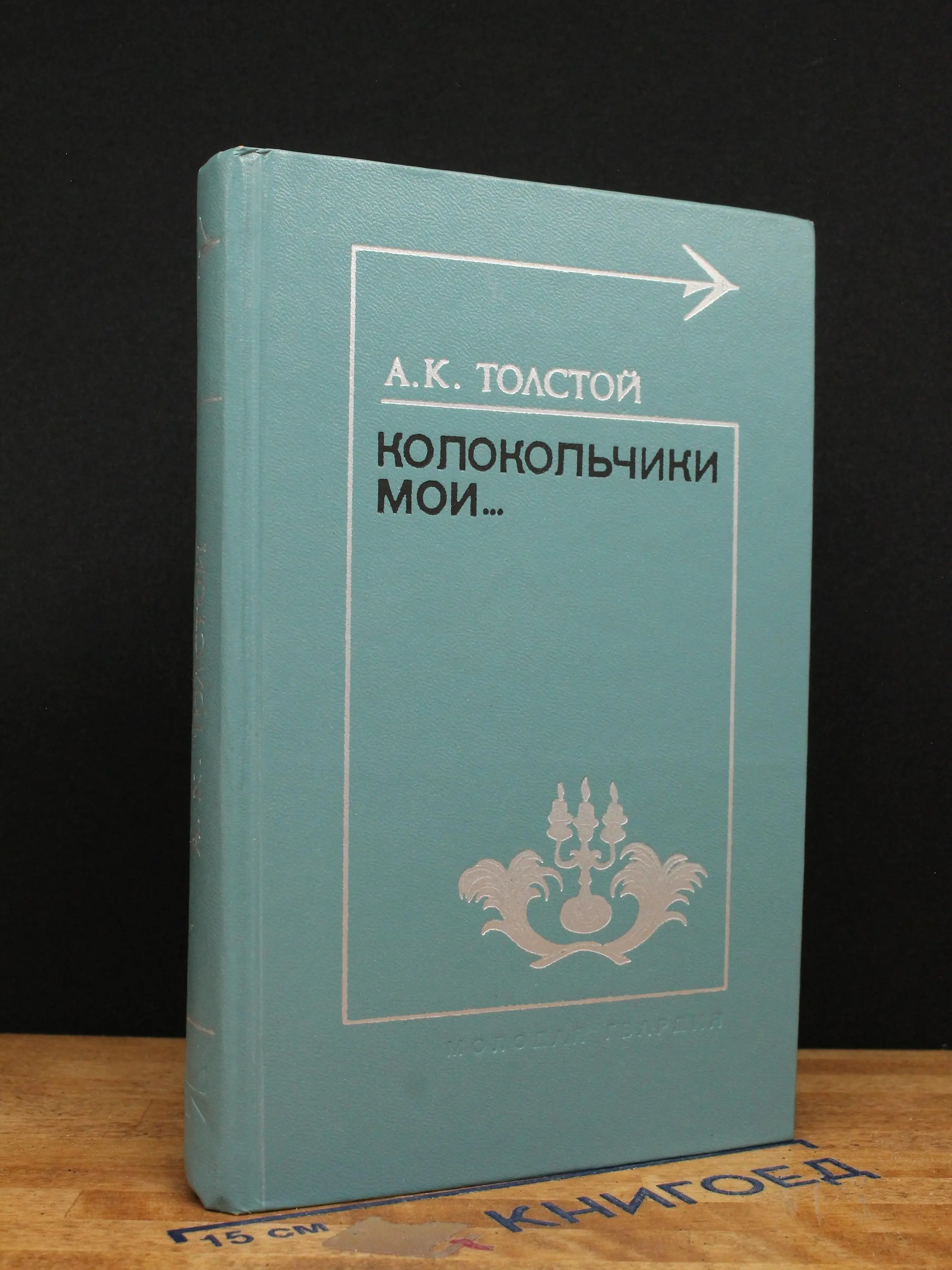 Колокольчики мои...