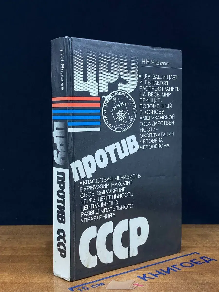 ЦРУ против СССР