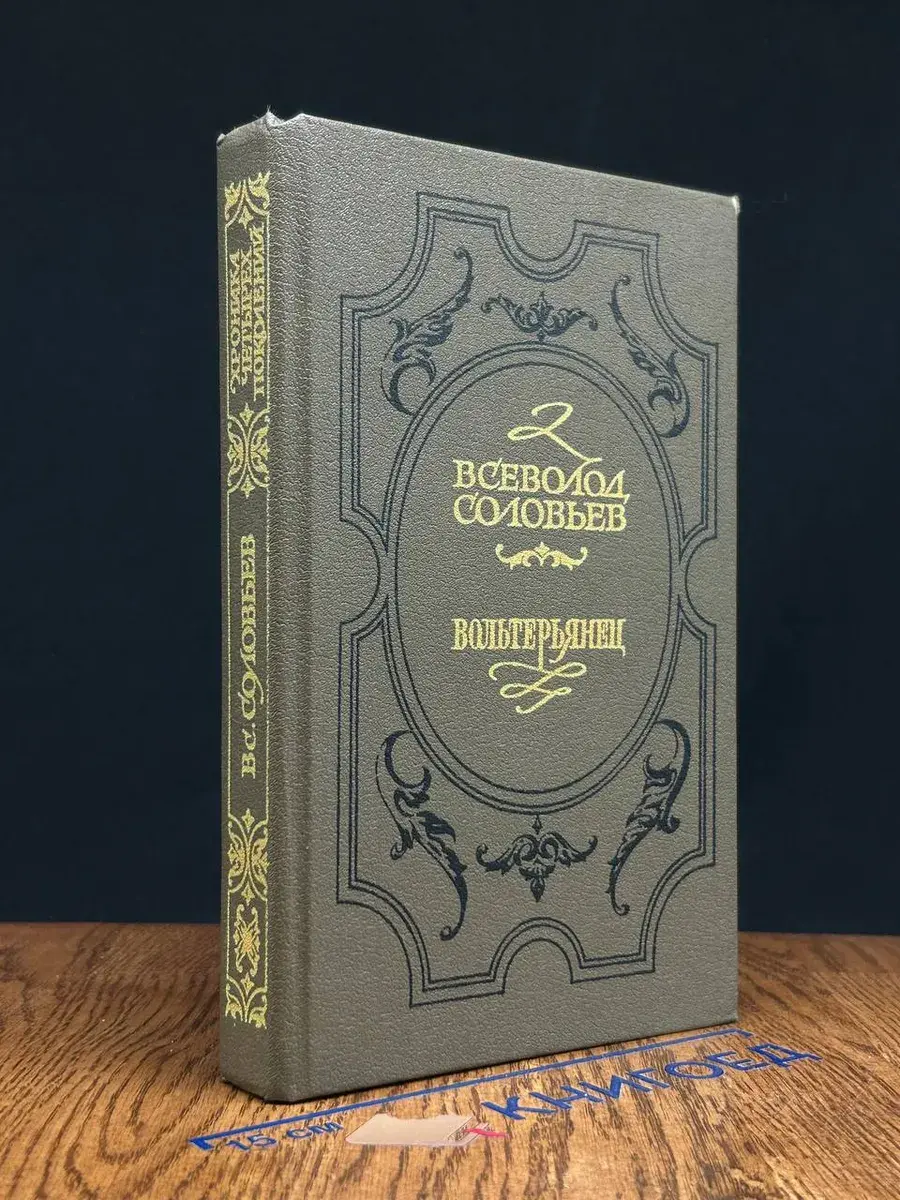 Хроника четырех поколений. Книга 2. Вольтерьянец
