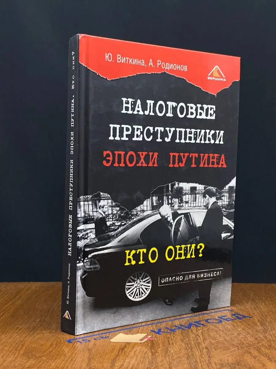 Налоговые преступники эпохи Путина. Кто они