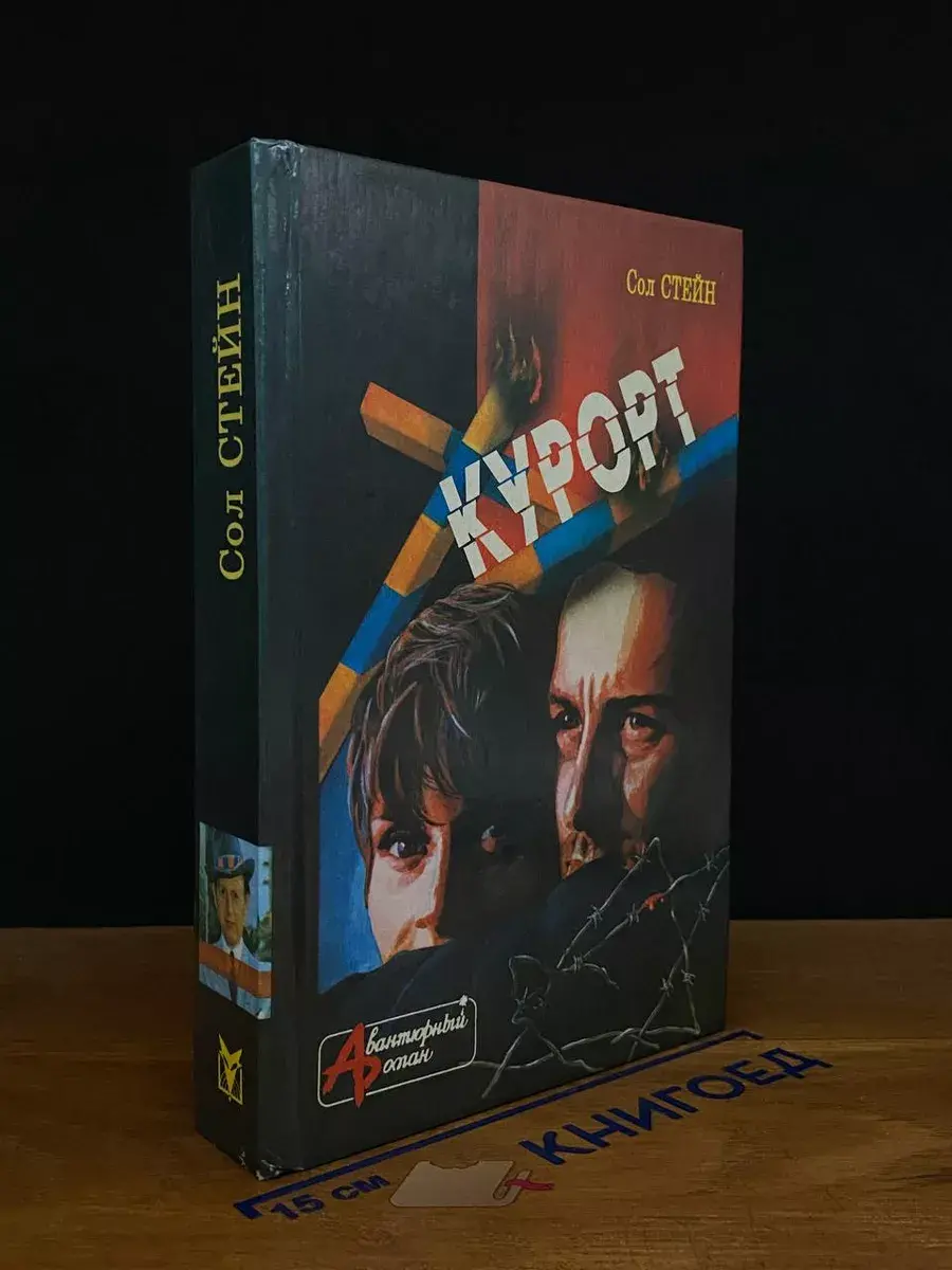 Курорт. Другие люди