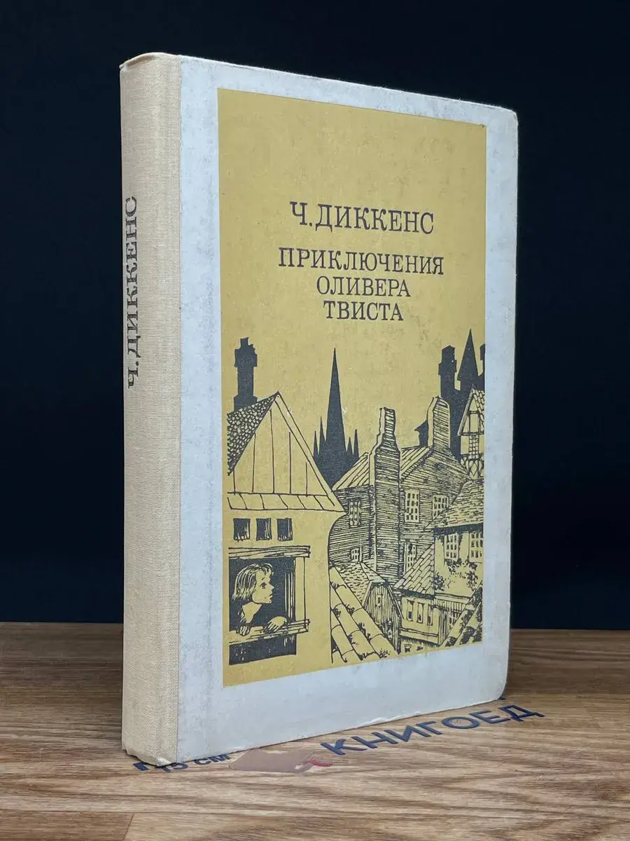 Приключения Оливера Твиста