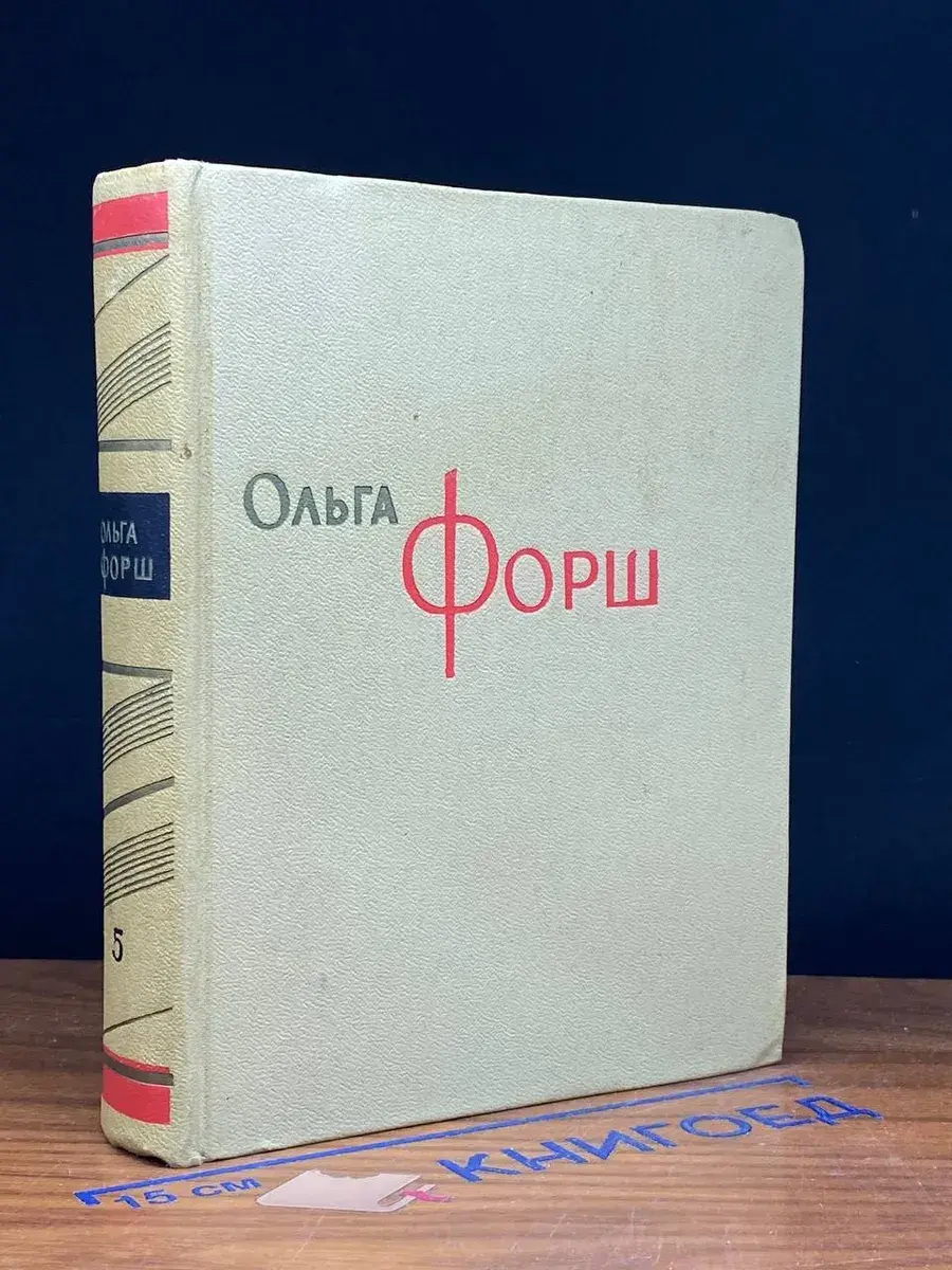 Ольга Форш. Сочинения в 8 томах. Том 5