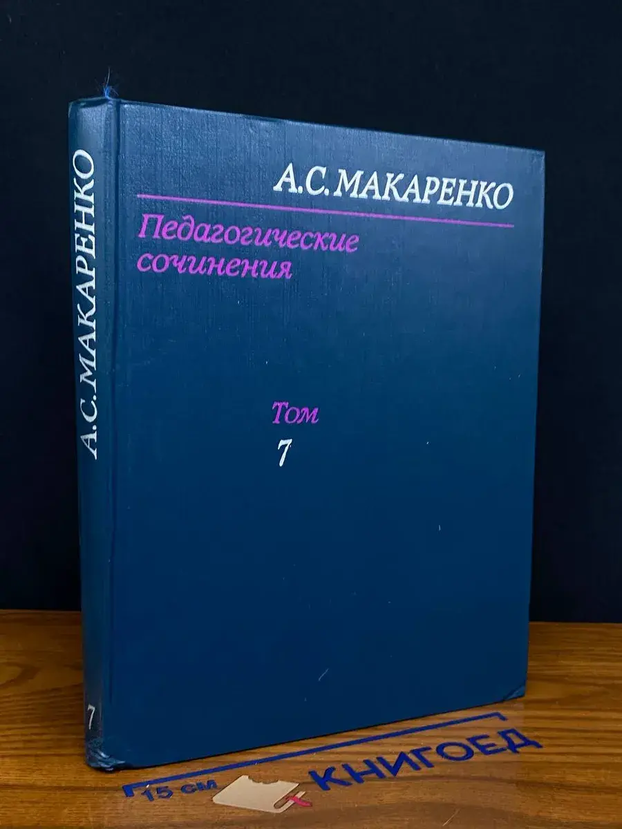 Макаренко. Педагогические сочинения. Том 7