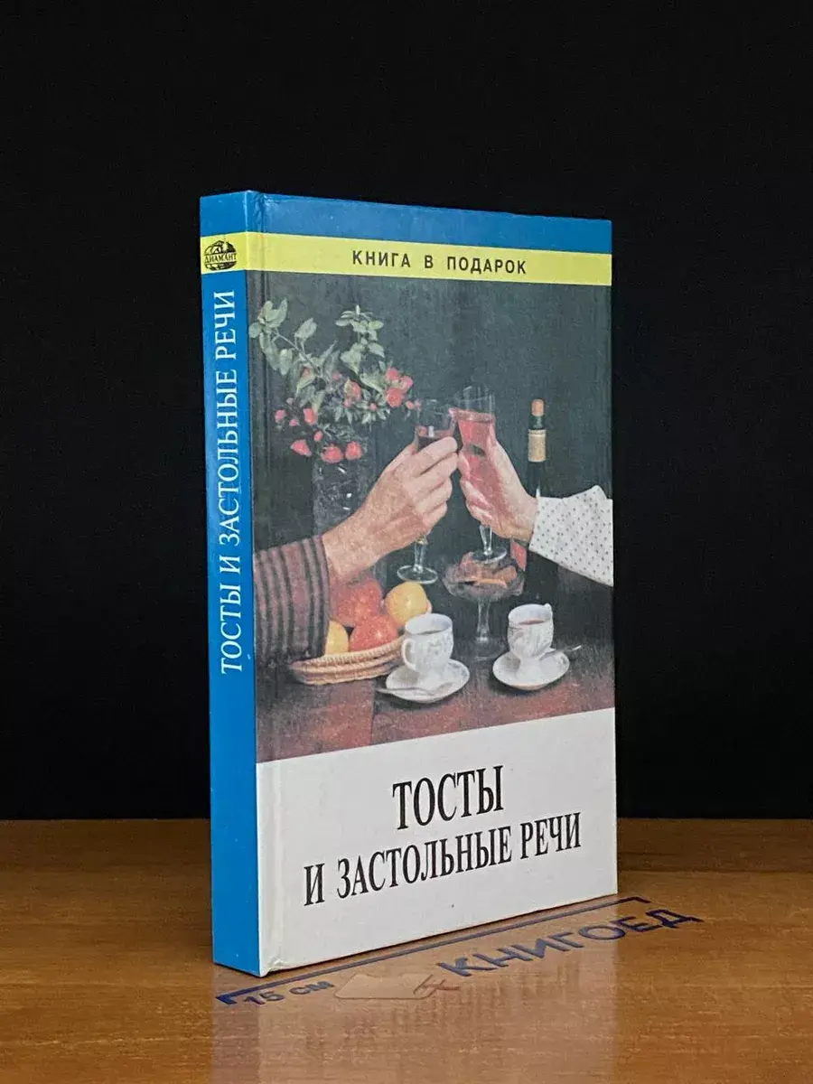 Тосты и застольные речи
