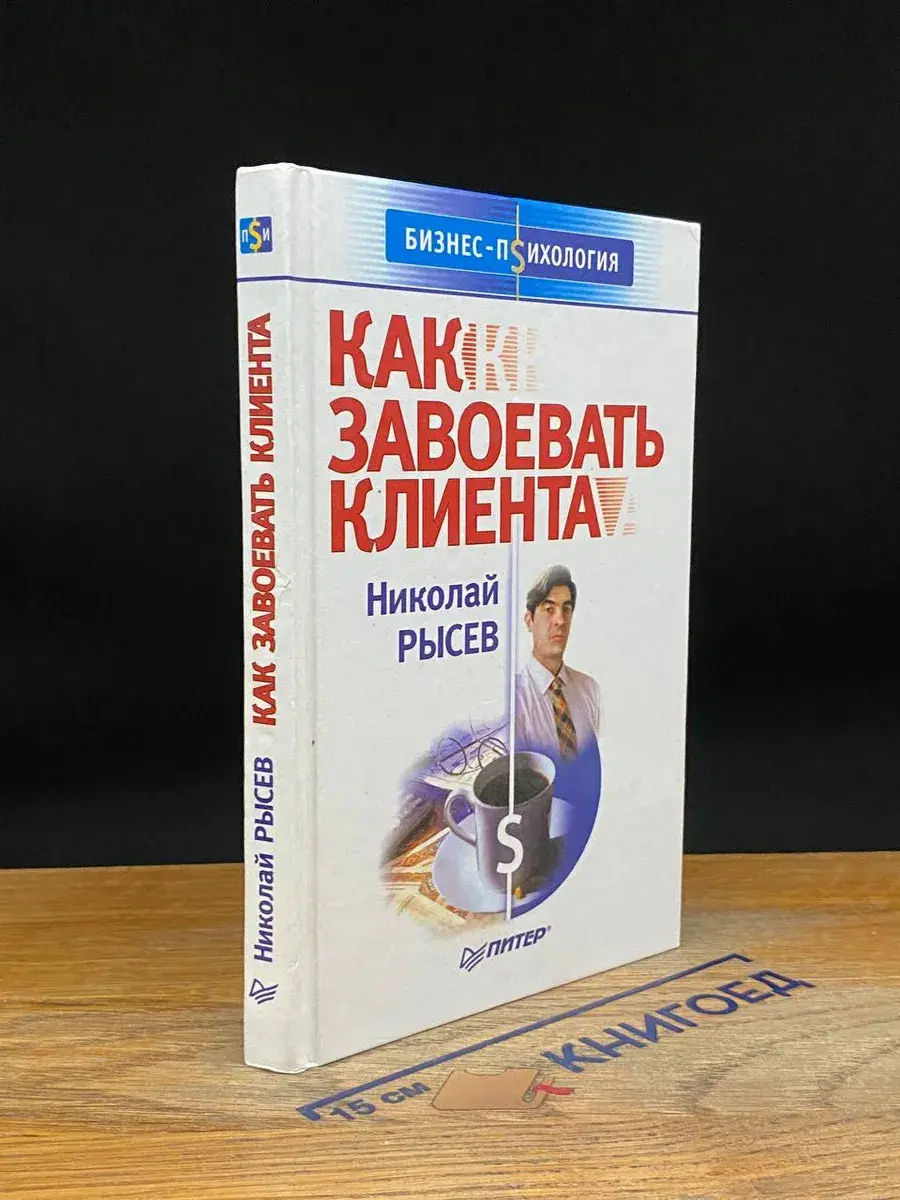 Как завоевать клиента