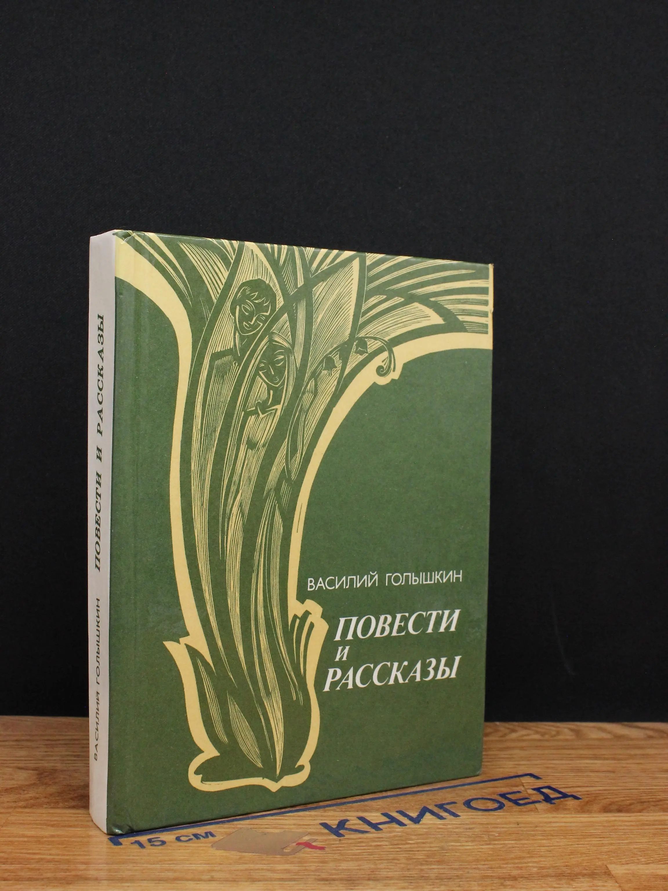 Василий Голышкин. Повести и рассказы