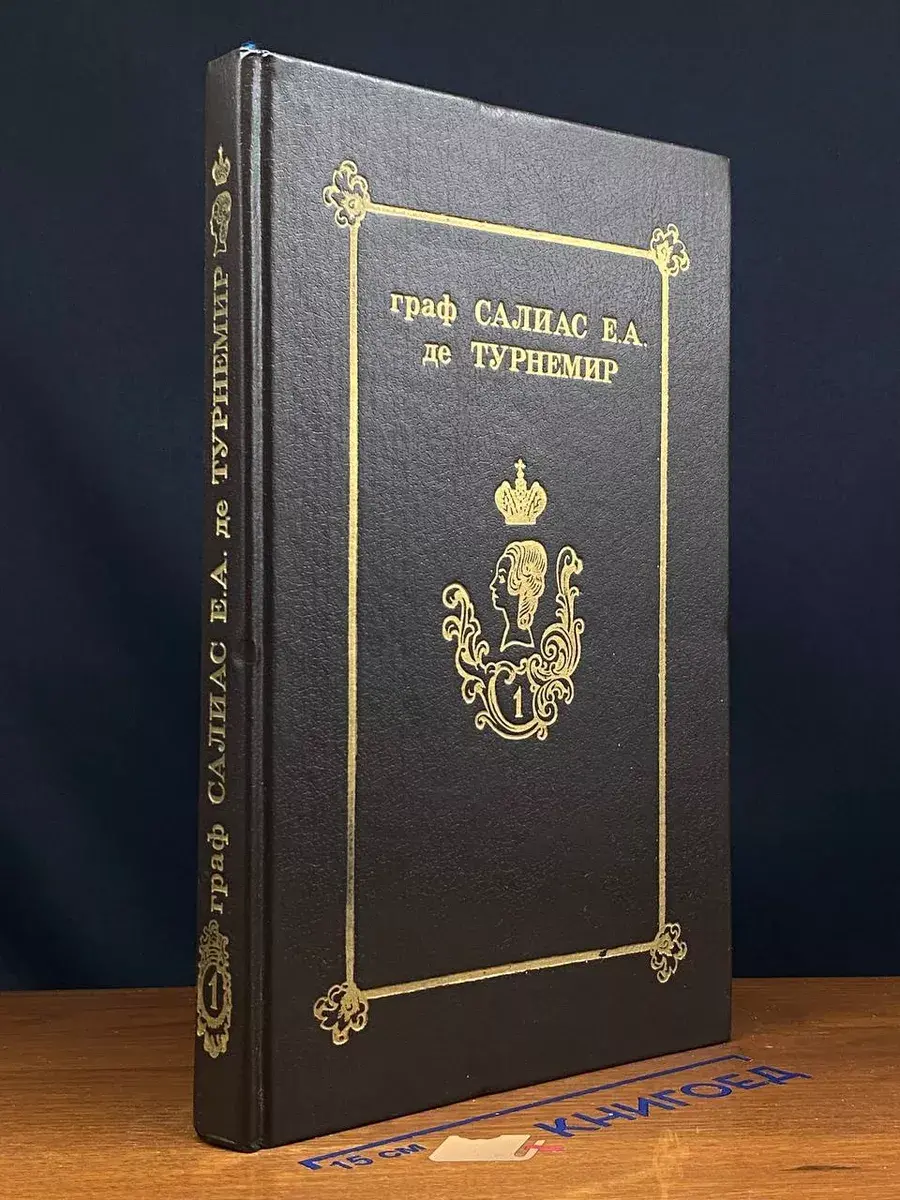 Граф Салиас Е. А. де Турнемир. Собрание сочинений. Том 1