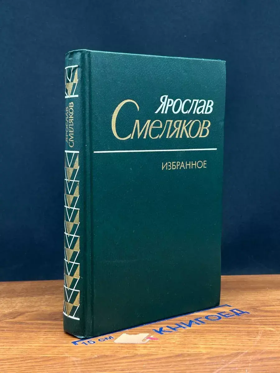 Смеляков Я.В. Избранное