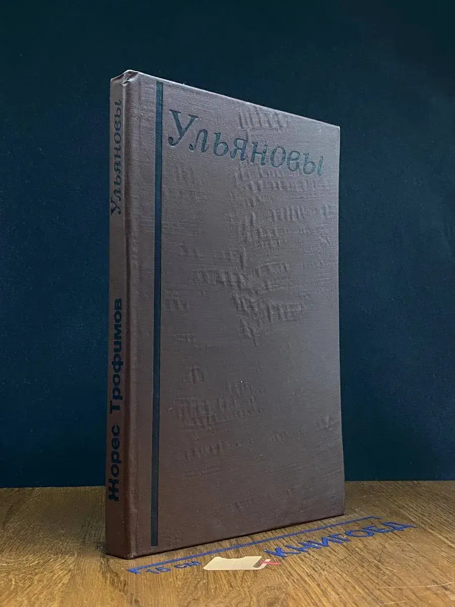 Ульяновы. Поиски, находки, исследования