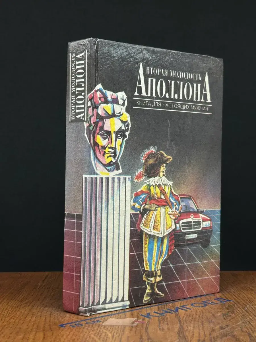 Вторая молодость Аполлона. Книга для настоящих мужчин