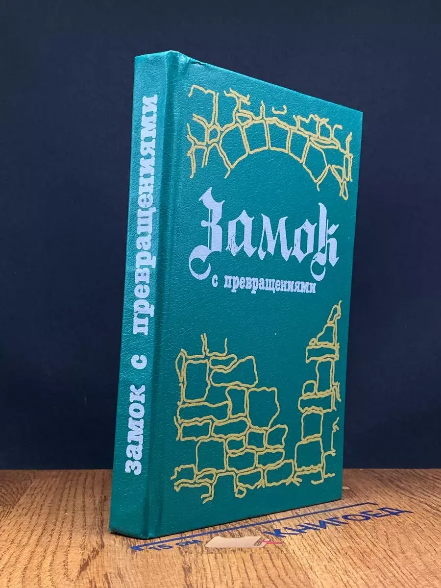 Замок с превращениями