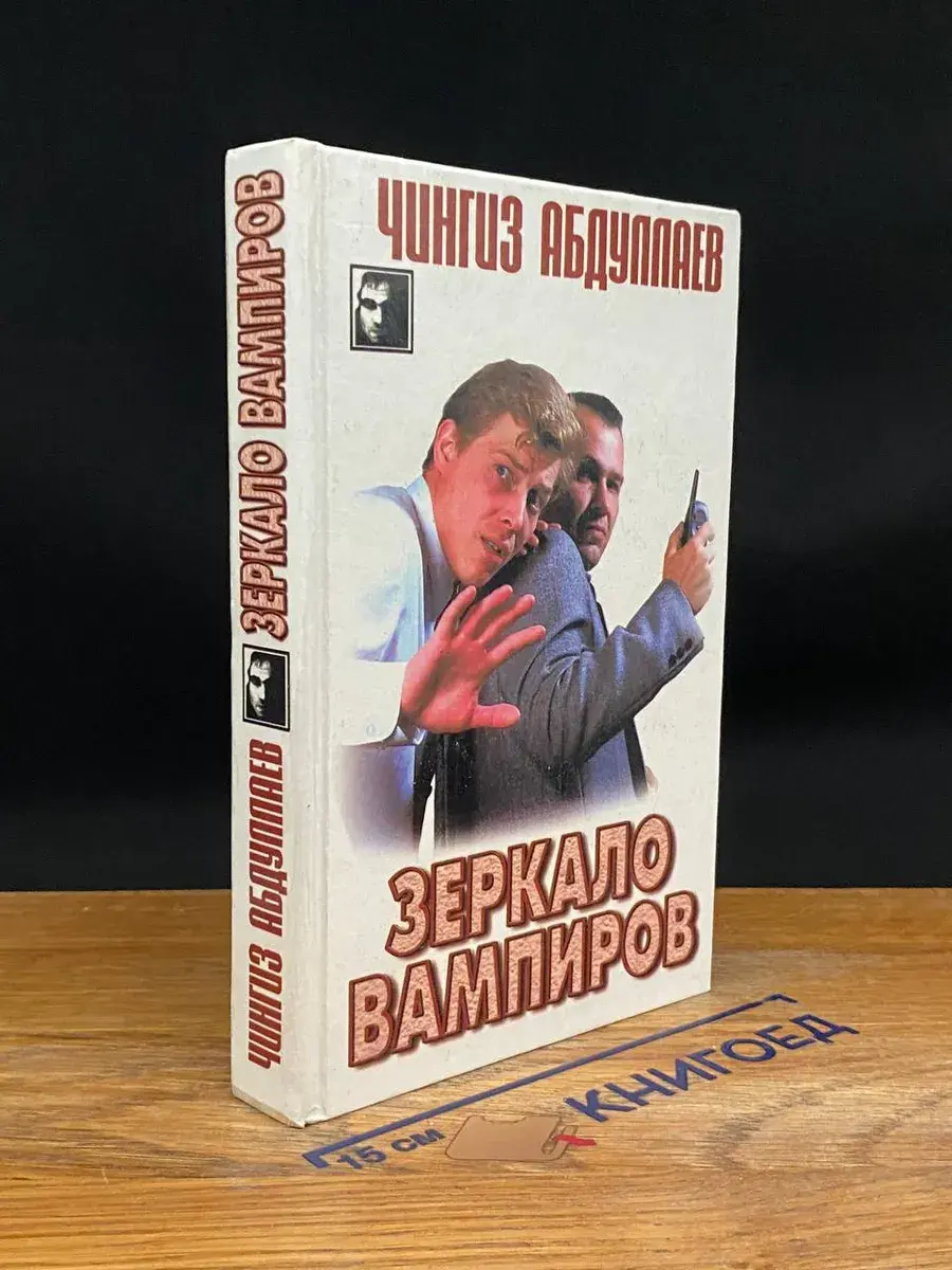 Зеркало вампиров