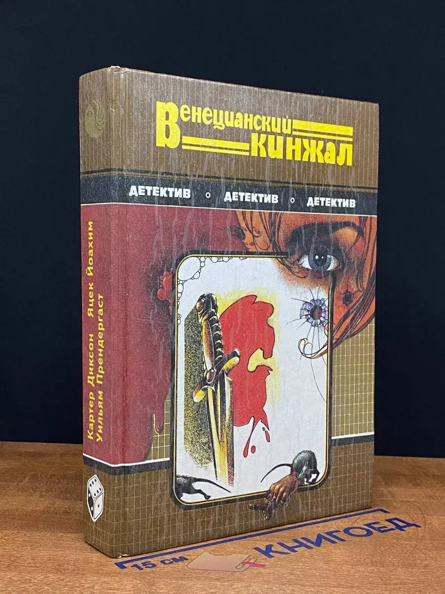 Венецианский кинжал