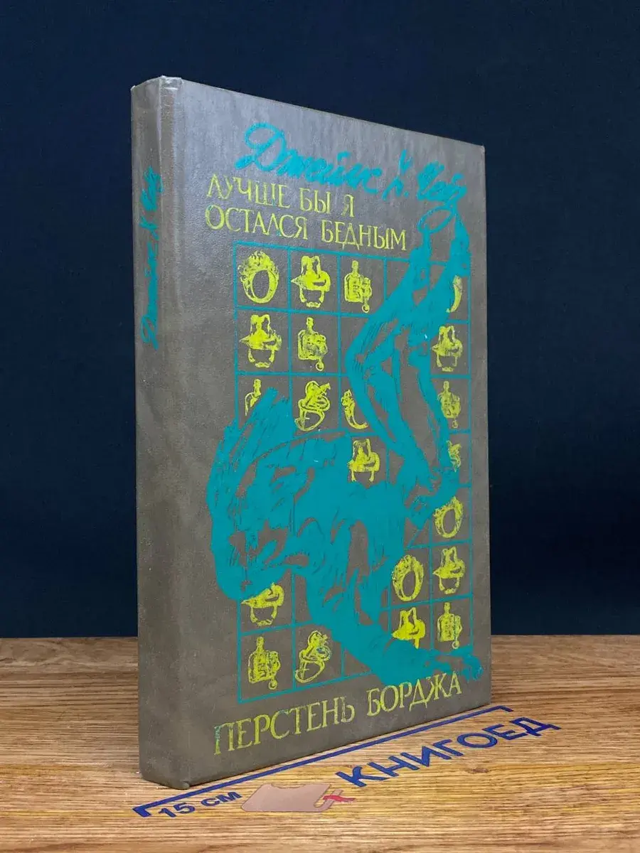 Лучше бы я остался бедным. Перстень Борджа