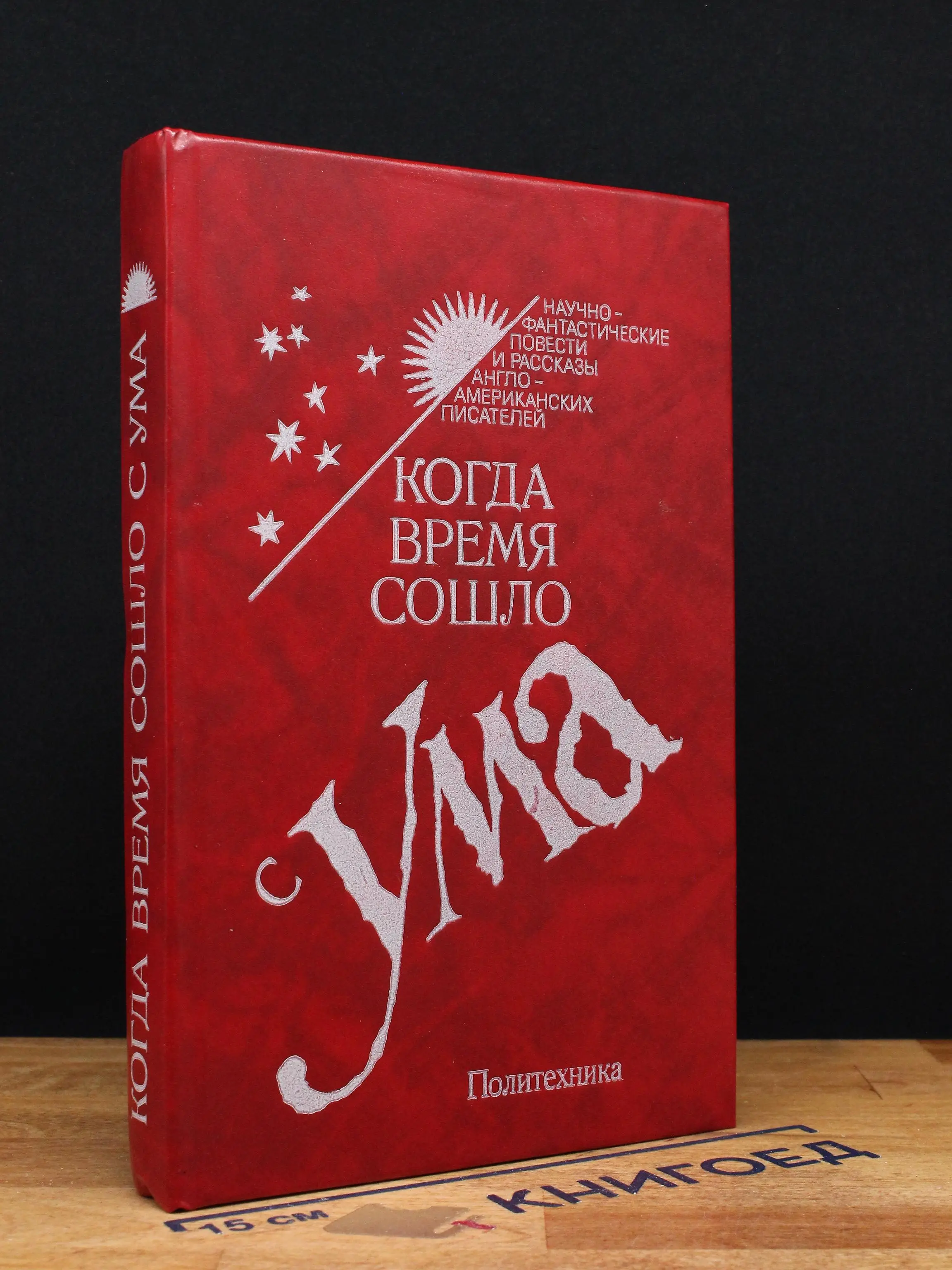 Когда время сошло с ума
