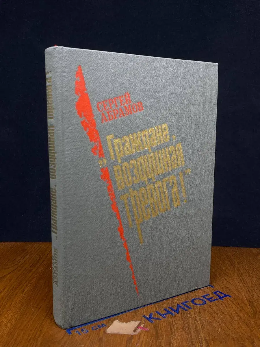 Граждане, воздушная тревога!