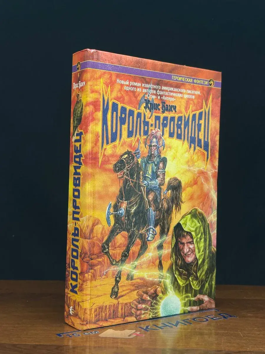 Король-провидец