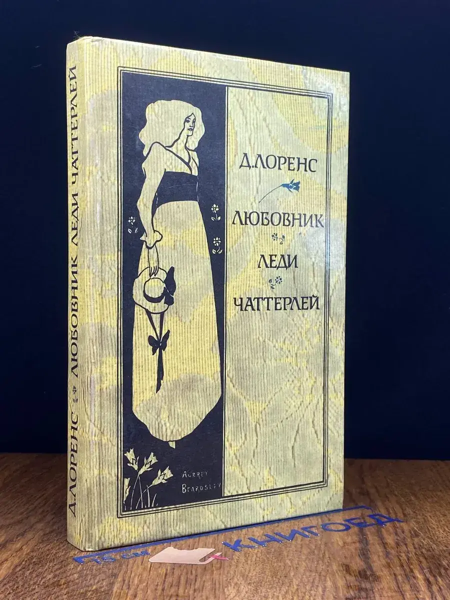 Любовник леди Чаттерлей