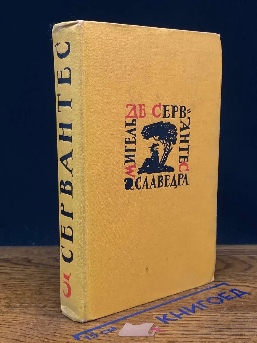 Мигель де Сервантес. Собрание сочинений в 5 томах. Том 5