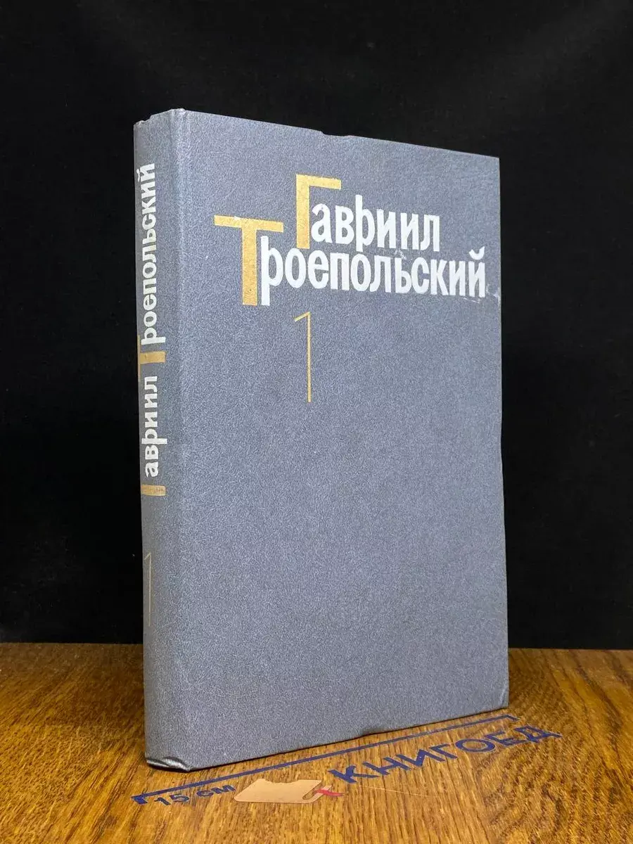 Гавриил Троепольский. Сочинения в 4 томах. Том 1