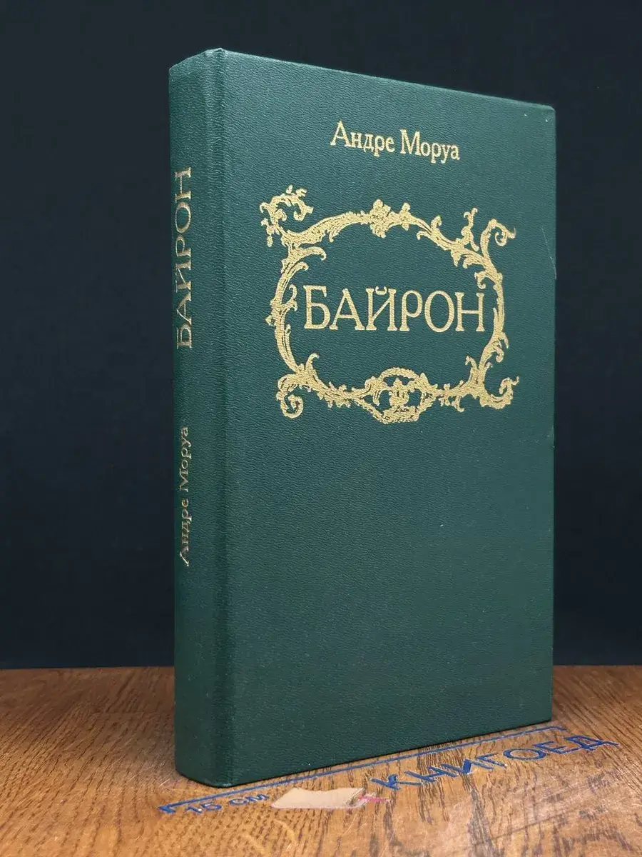 Байрон